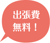 出張費無料！