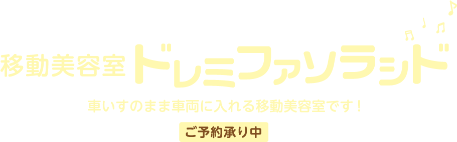 もっときれいに、もっと笑顔に　移動美容室ドレミファソラシド