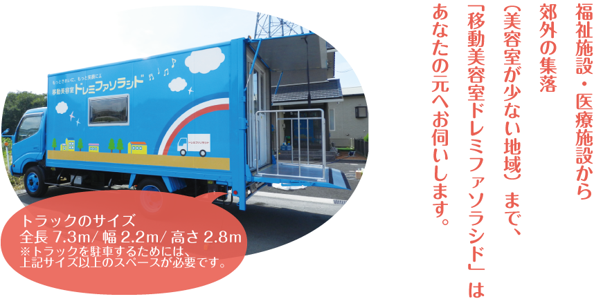 福祉施設・医療施設から個人様宅まで、『移動美容院ドレミファソラシド』はあなたの元へお伺いします。